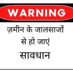 दरबार साहब की जमीन पर नितिन मनारिया नामक व्यक्ति द्वारा इस भूमि पर अवैध कब्जा कर निर्माण का प्रयास किया जा रहा था..श्री दरबार साहिब की जमीन पर अवैध कब्जा रोकने को कोर्ट की निषेधाज्ञा   