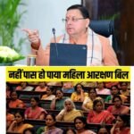 महिलाओं को 33% आरक्षण देने वाले ऐतिहासिक बिल को रोकना विपक्ष की संकीर्ण सोच का प्रमाण, नारी सम्मान से खिलवाड़ बर्दाश्त नहीं: धामी