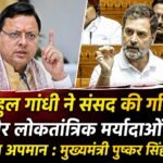 राहुल गांधी ने संसद की गरिमा और लोकतांत्रिक मर्यादाओं का किया अपमान : मुख्यमंत्री पुष्कर सिंह धामी