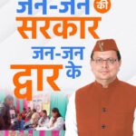 मुख्यमंत्री धामी का जनसेवा पर फोकस, ‘जन-जन की सरकार, जन-जन के द्वार’ से आमजन तक पहुंच रही सरकारी योजनाएं और सेवाएं